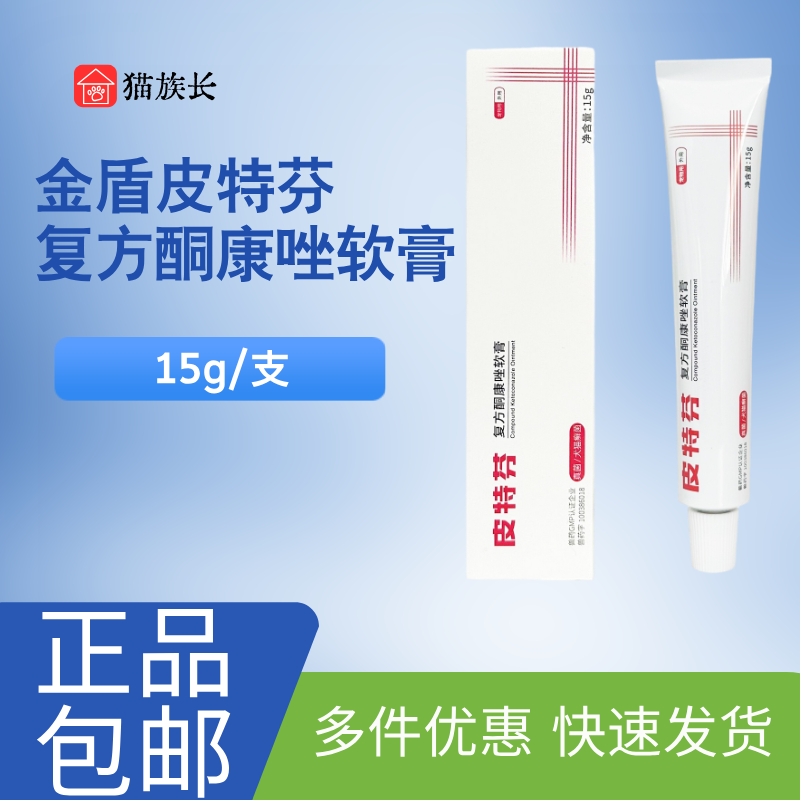 金盾皮特芬软膏复方酮康唑软膏宠物猫咪狗狗外用软膏猫犬皮肤软膏