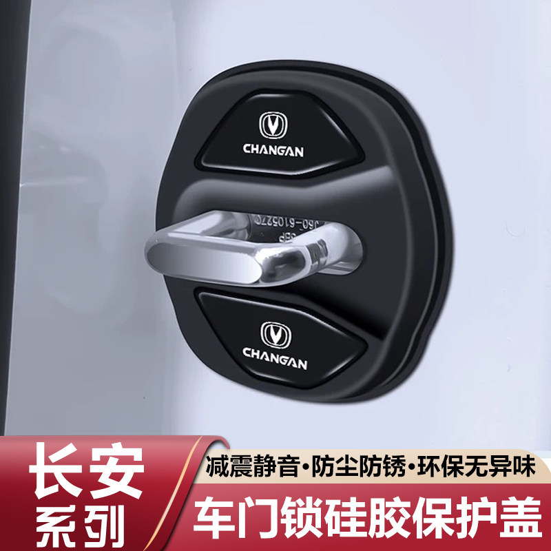 长安CS75PLUS/CS55/UNIV/UNIT逸动硅胶车门锁保护套盖减震缓冲垫
