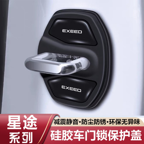 星途ET5瑶光凌云揽月星纪元ET/ES/EX7车门锁扣盖减震缓冲垫保护套