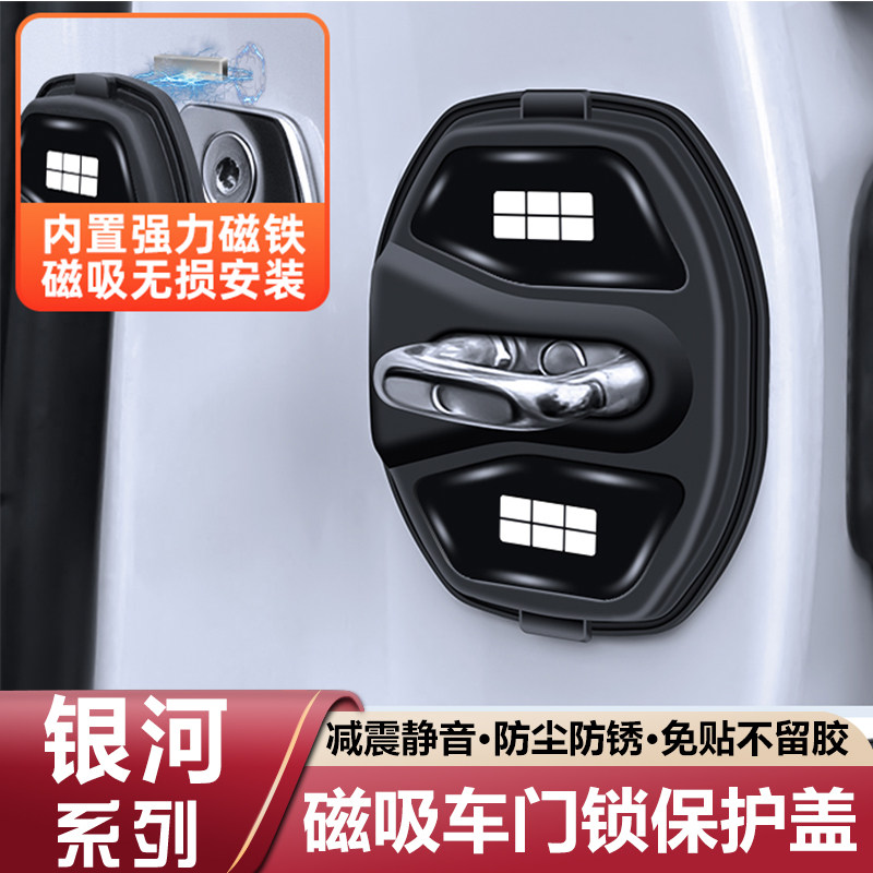 吉利银河星愿E5E8L6L7A7M7M9星耀8/6星舰7磁吸门锁盖减震垫保护套
