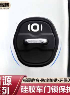 长安启源Q07/Q05/A05/A06/A07车门锁扣保护套E07硅胶门锁盖减震垫
