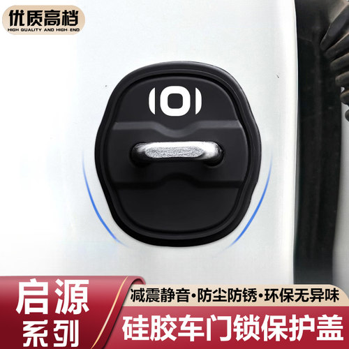 长安启源Q07/Q05/A05/A06/A07车门锁扣保护套E07硅胶门锁盖减震垫