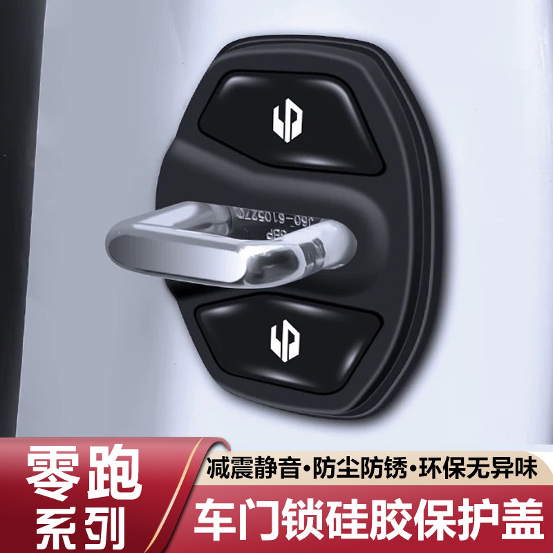 零跑Lafa5 B10 B01 C10 C01 C11 C16 A10 D19汽车门锁盖扣减震垫图片