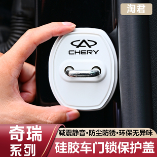 奇瑞瑞虎9/8/7/5x/3x艾瑞泽8/5门锁盖车门锁扣减震保护套车内用品