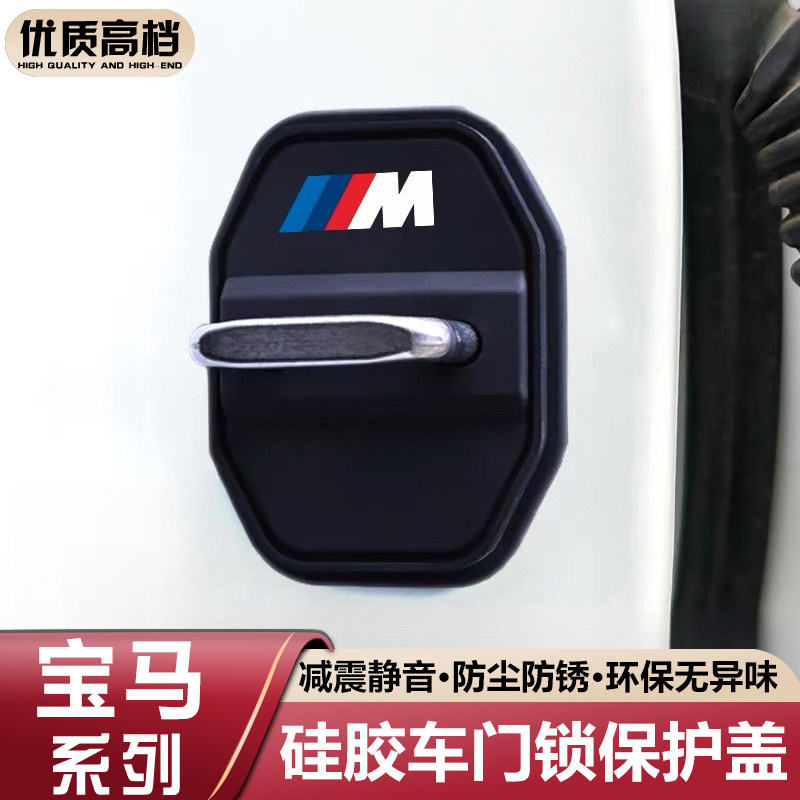 适用宝马3系5系7系1系X1 X3 X5 X7汽车门锁盖装饰缓冲iX3保护套扣图片