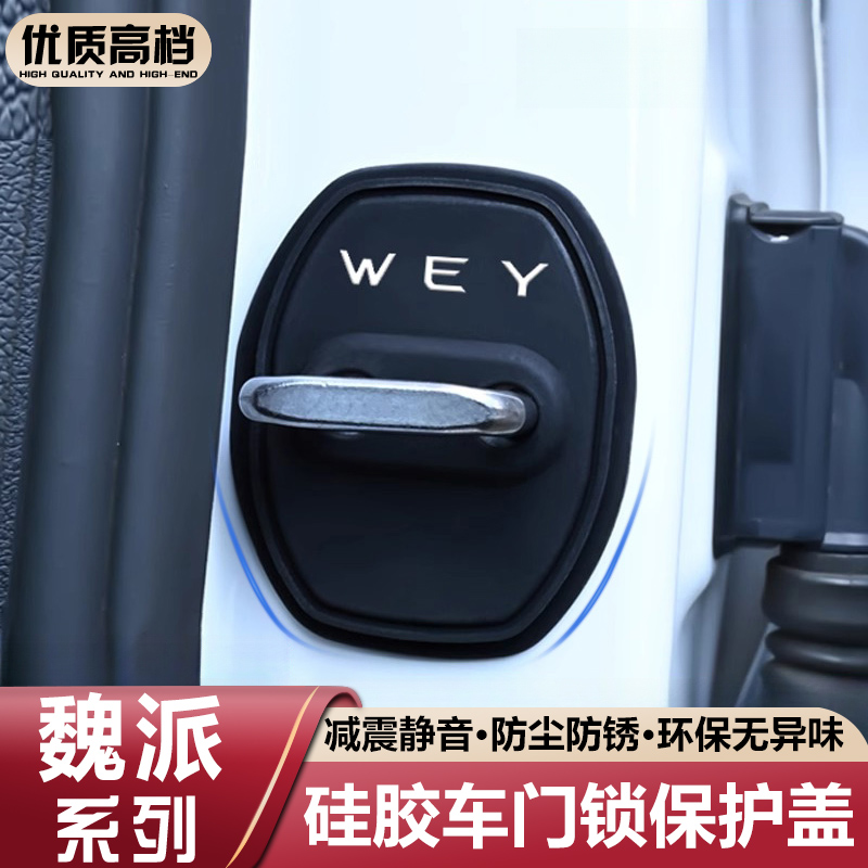 适用魏牌车门锁盖高山蓝山摩卡魏派VV5/VV6/VV7/P8硅胶保护套减震