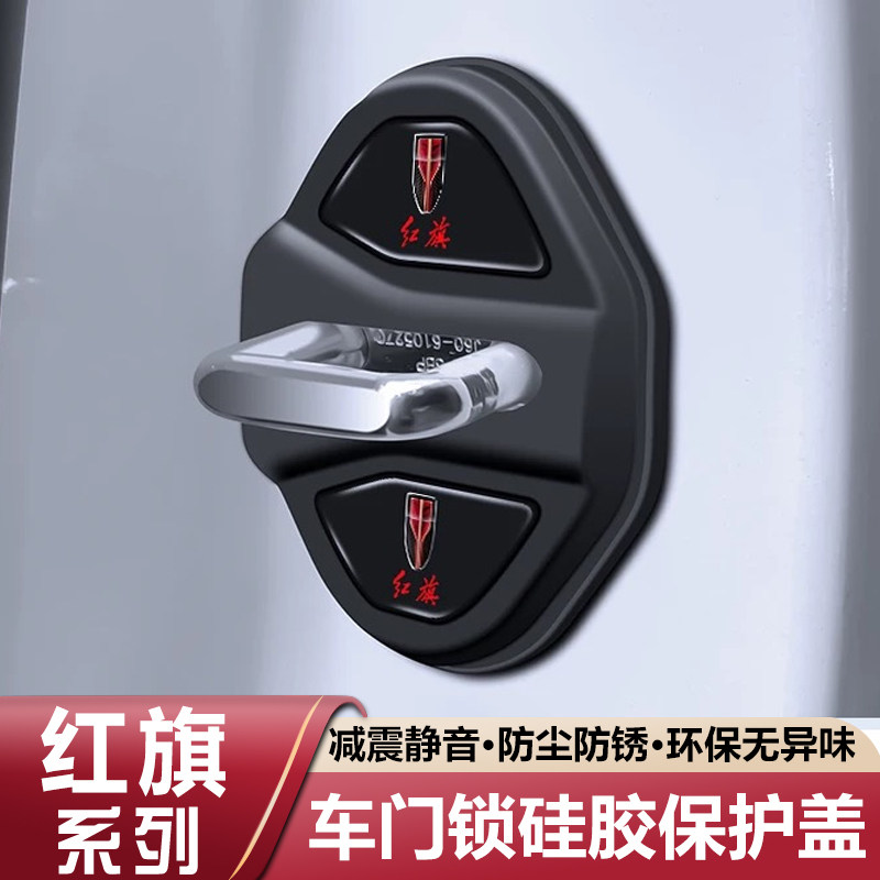 适用红旗H5/H6/H7/H9/HS3/HS5/HS7/EQM5汽车门锁盖扣减震垫保护套图片