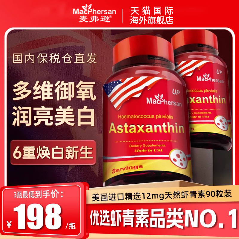 麦弗逊原装进口天然虾青素胶囊