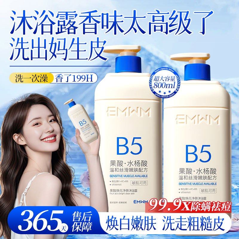 EMWM双重果酸焕亮净肤沐浴露除螨止痒学生超留香深层清洁鸡皮控油