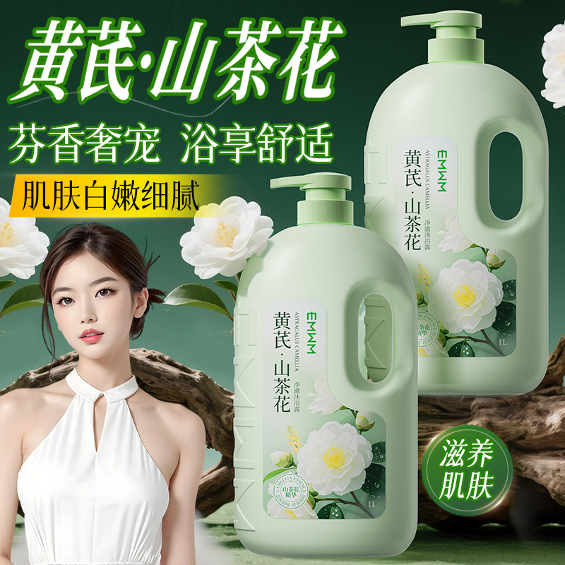 黄芪山茶花沐浴露止痒控油保湿润肤祛背痘沐浴露家庭装大容量正品