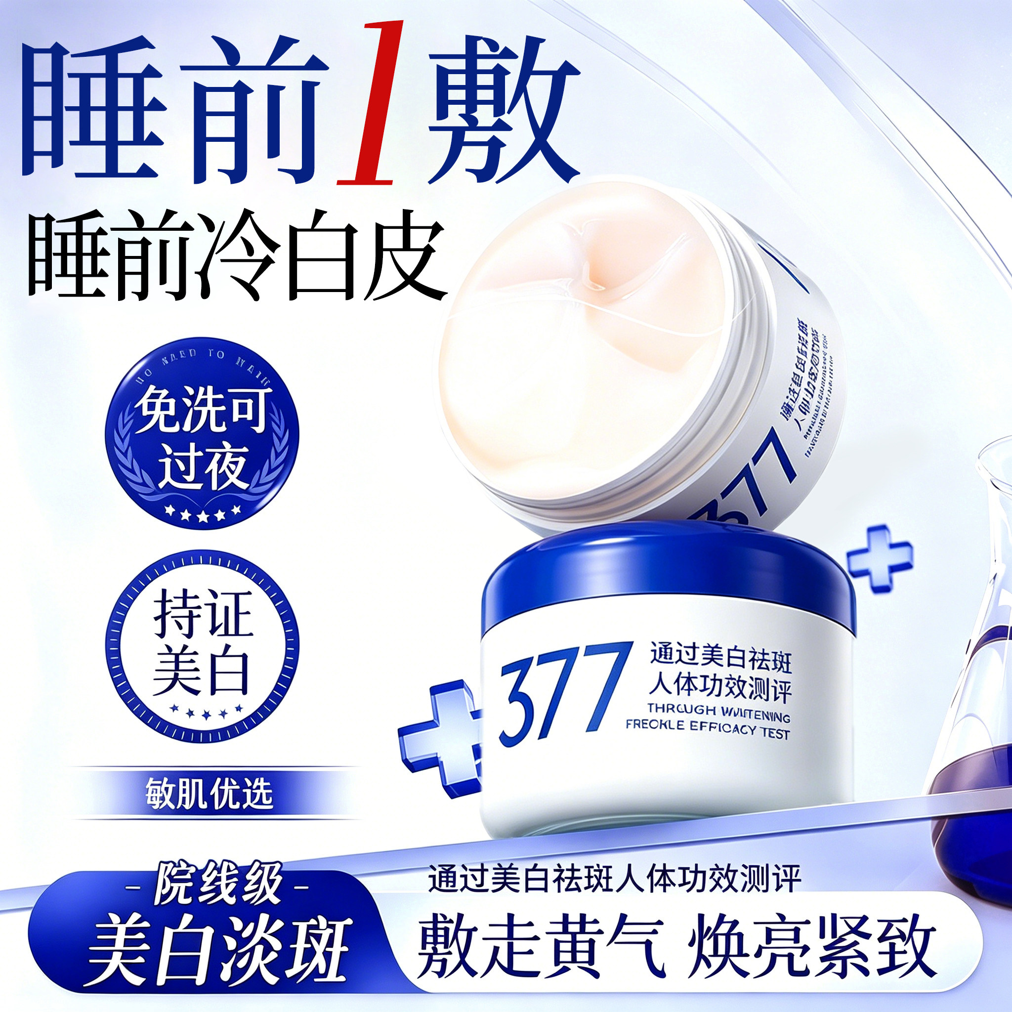377美白睡眠面膜祛斑免洗改善暗沉美白淡斑夜间睡眠面膜