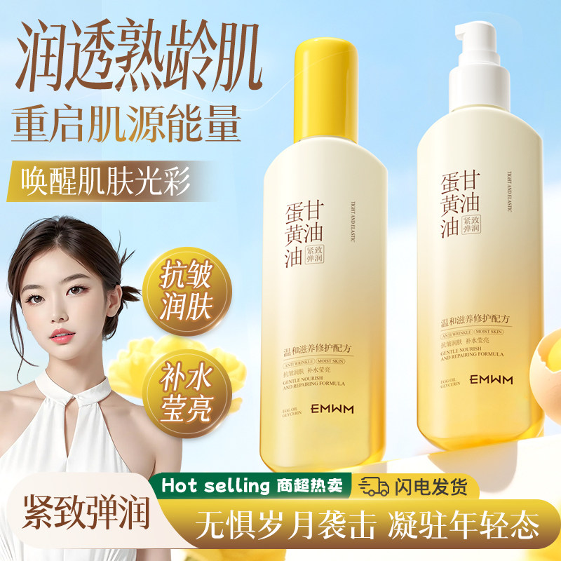 EMWM蛋黄油甘油控油保湿抗皱润肤改善粗糙水润弹力嫩肤持久留香