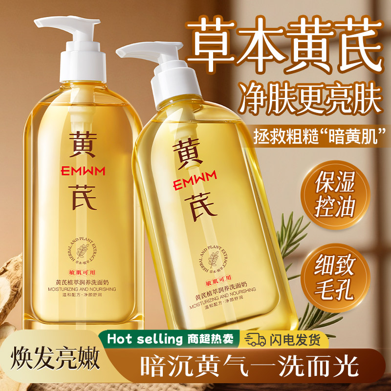 【官方】黄芪洗面奶抗皱嫩白去黄提亮肤色保湿控油收缩毛孔洁面乳