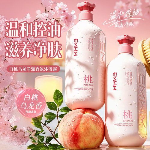 EMMM白桃乌龙香氛沐浴露温和控油滋养净肤孕妇可用保湿滋养保湿