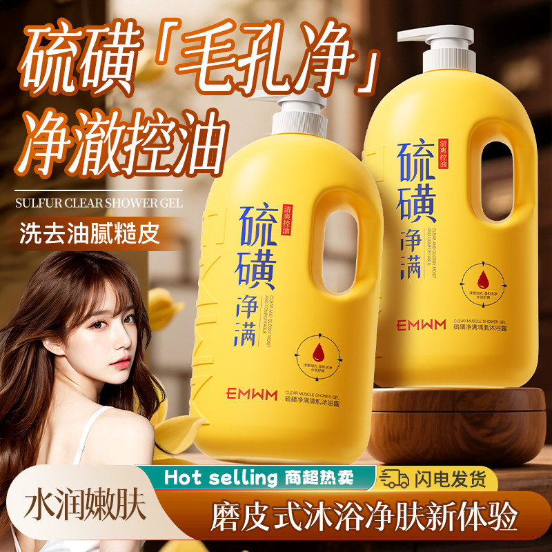 EMWM官方硫磺沐浴液控油除螨净痘止痒留香持久清爽舒缓肌肤大容量