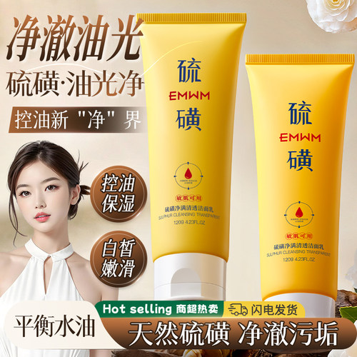 EMWM天然硫磺净澈透洁面乳控油保湿净澈油光洁面