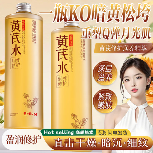 【国货正品】正品黄芪爽肤水控油补水保湿去黄收缩毛孔抗氧化舒缓