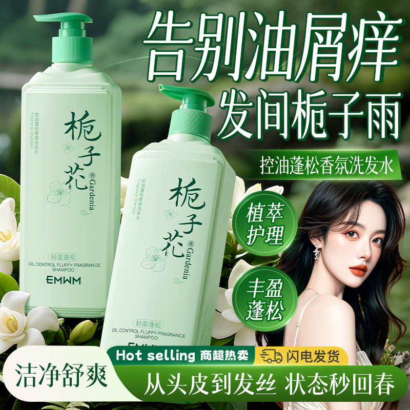 EMWM控油净透正品洗发水栀子花香氛持久留香家庭男女沐浴露套装