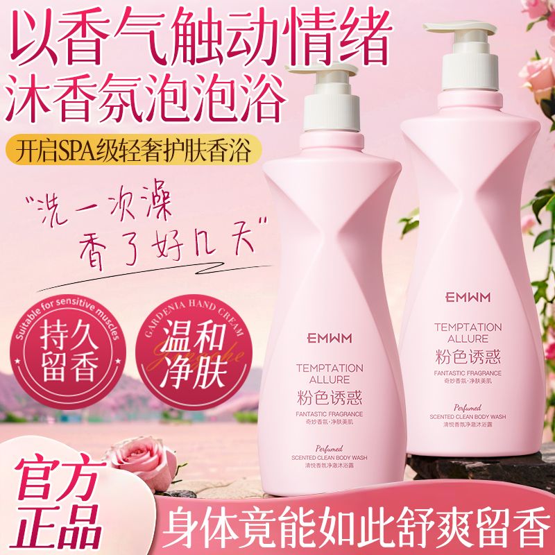 EMWM氨基酸香水沐浴露控油润肤持久留香烟酰胺保湿止痒除螨祛痘