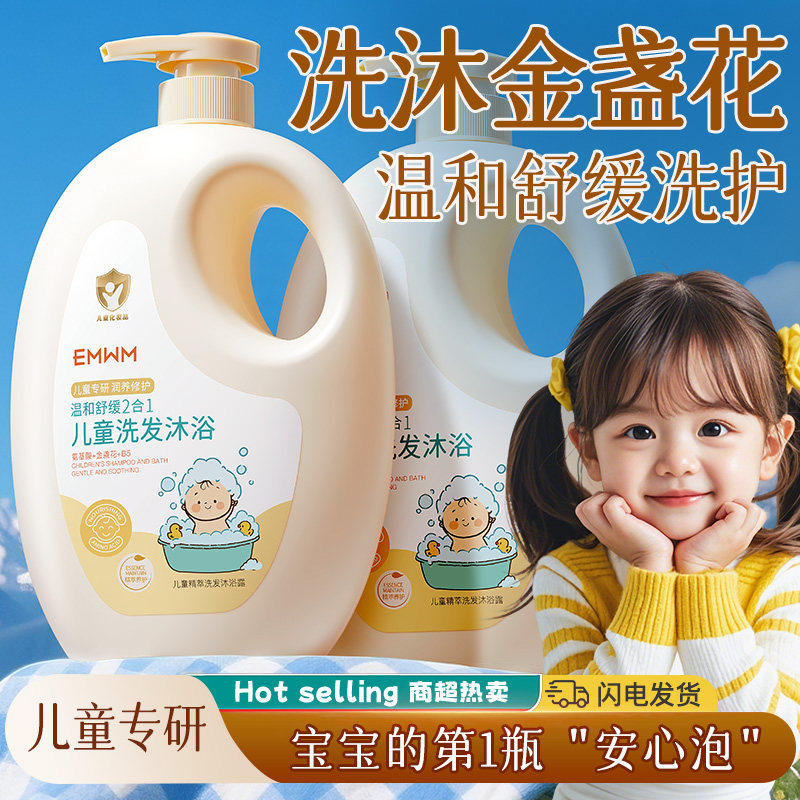 EMWM儿童精萃洗发沐浴露温和温和控油安全清新宝宝专用二合一