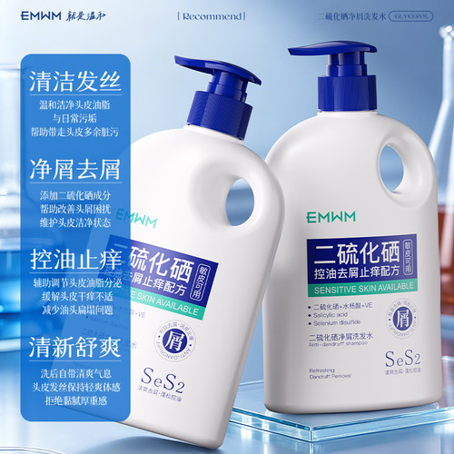 EMWM二硫化硒净屑洗发水去屑止痒