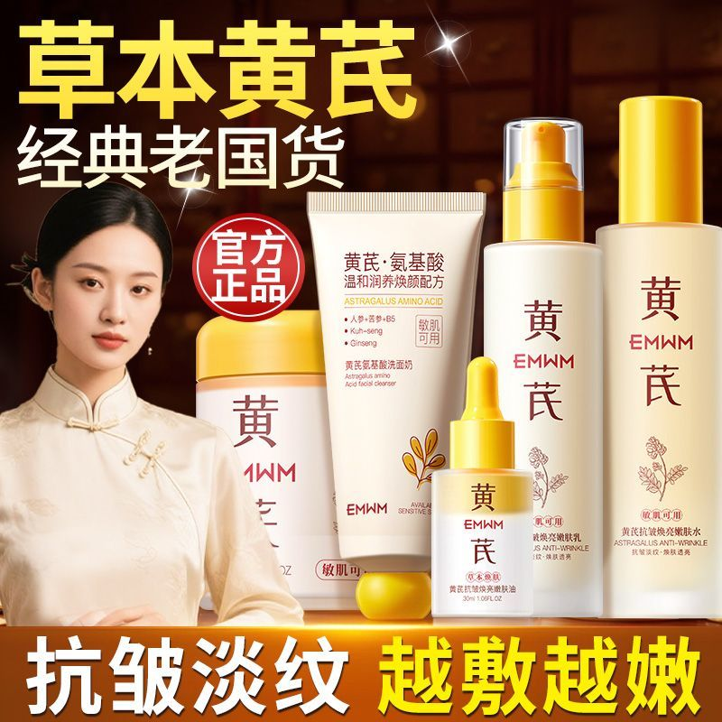 EMWM黄芪精华水乳面膜霜洗面奶眼膜精华油套装抗皱紧致嫩肤秋冬