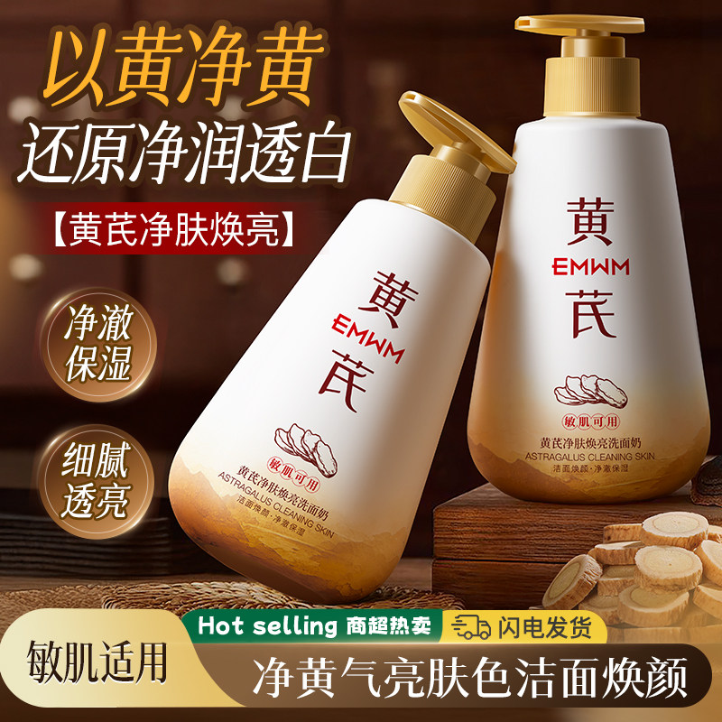 【老国货】黄芪洗面奶祛黄提亮深层清洁抗氧化控油保湿祛痘洁面乳