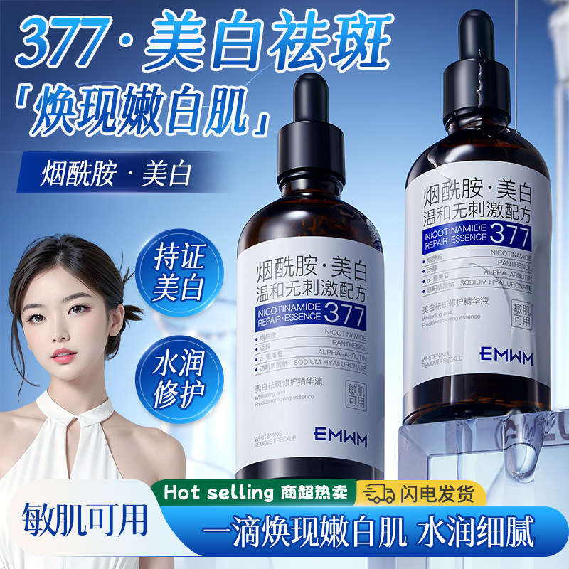 EMWM377美白淡斑精华液改善暗沉补水保湿提拉紧致淡化色斑护肤女