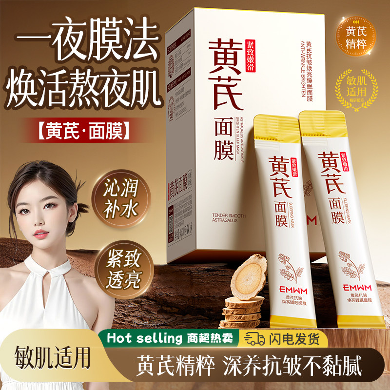 老牌国货黄芪免洗睡眠面膜抗老抗皱紧致补水保湿熬夜提亮