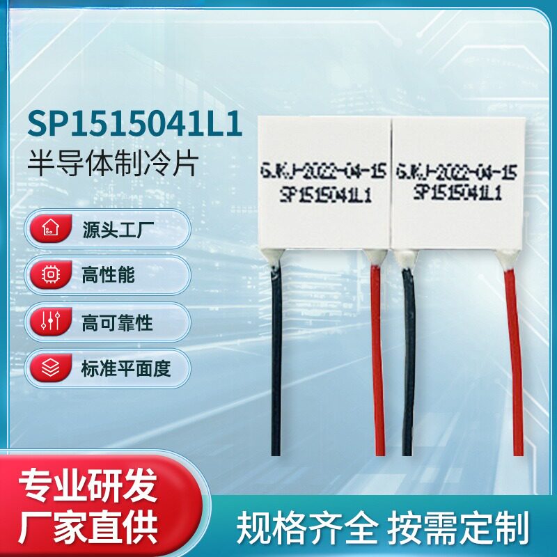 原装热电制冷片制冷器电子元件半导体制冷片SP1515041L1
