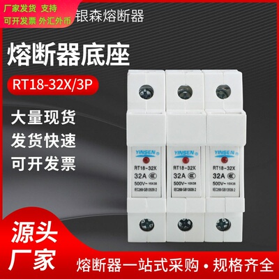 银森RT18-32X/3P熔断器底座