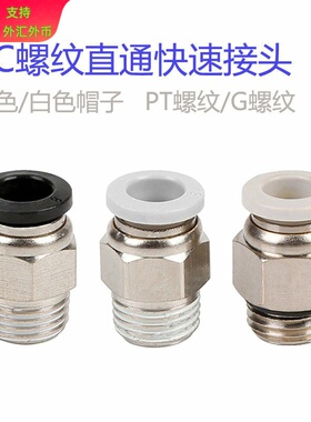 亚德客型快速铜接头白色PC8-01螺纹直通接头PC10-02 快插APC8-G02