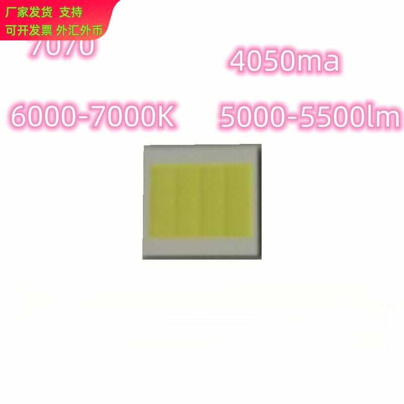 7070灯珠65W4050MA8.8-9.0V5000-5500LM6000-6500K大功率LED灯珠