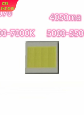 7070灯珠65W4050MA8.8-9.0V5000-5500LM6000-6500K大功率LED灯珠