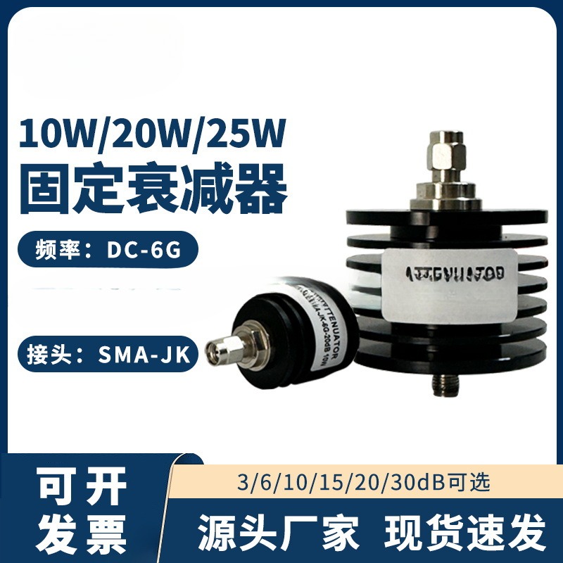 固定衰减器 SMA 25W同轴衰减器10 20 30dB DC-6G自带散热片衰减器