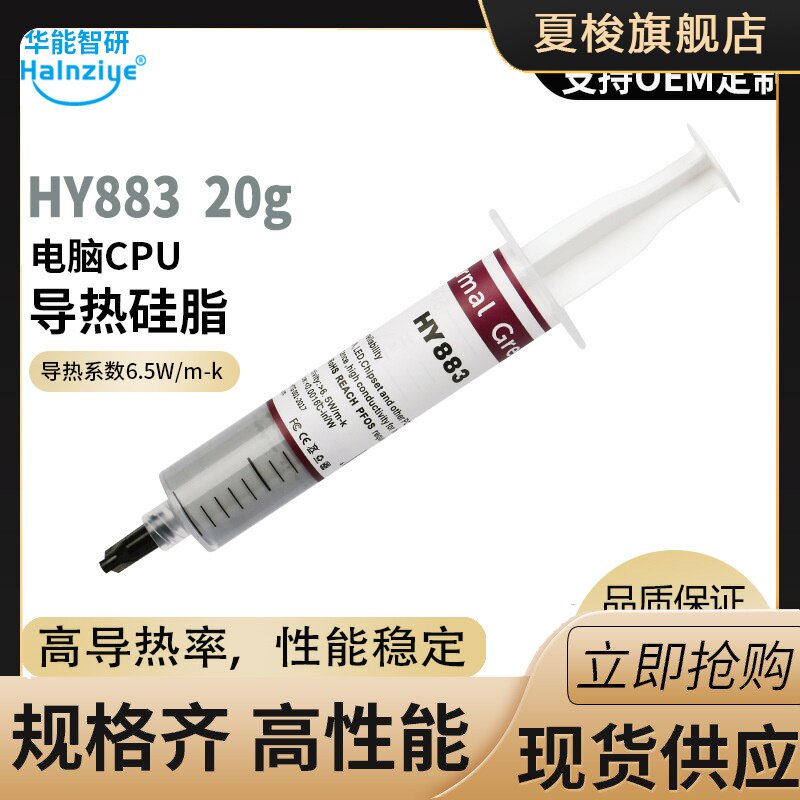 华能智研CPU散热膏HY883灰色导热硅脂6.5W电脑芯片高导热针管硅脂