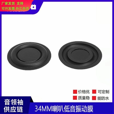 直销34mm低音振动膜被动板加强
