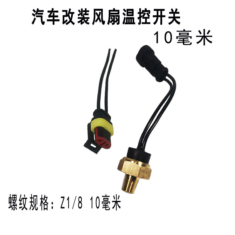 汽车水温传感器水箱散热电子风扇温控开关热敏开关温度控制器