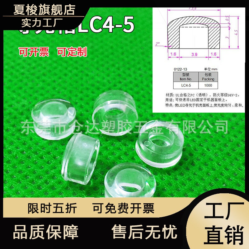 【LC4-5】导光帽 4mm直径灯罩 7mm孔径导光帽led指示灯二极管灯珠