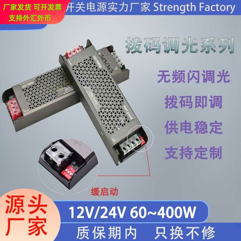 拨码调光系列开关电源灯箱电源工程线性led灯带条变压器开关电源