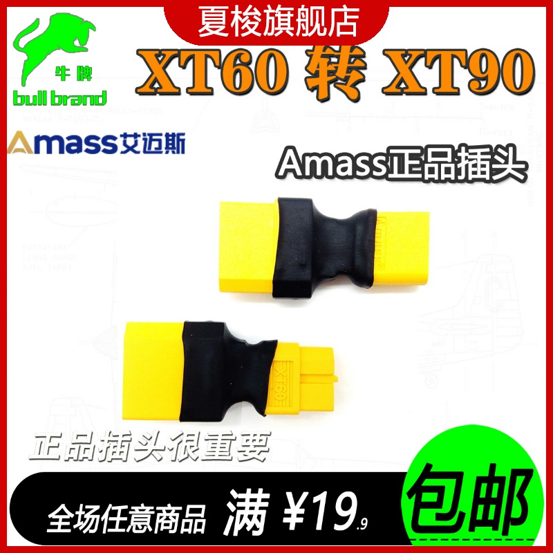 XT60转XT90转接头公头母头转换航模无人机电池互转 Amass正品插头