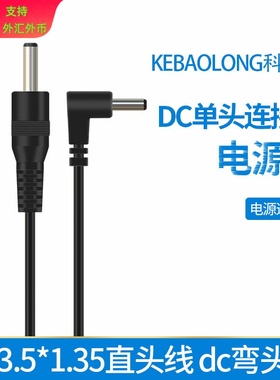 科宝隆DC3.5*1.35直头线dc弯头线90度公头单头线dc35135电源线