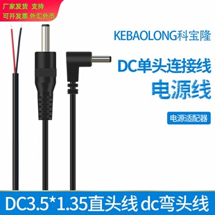 科宝隆DC3.5*1.35直头线dc弯头线90度公头单头线dc35135电源线