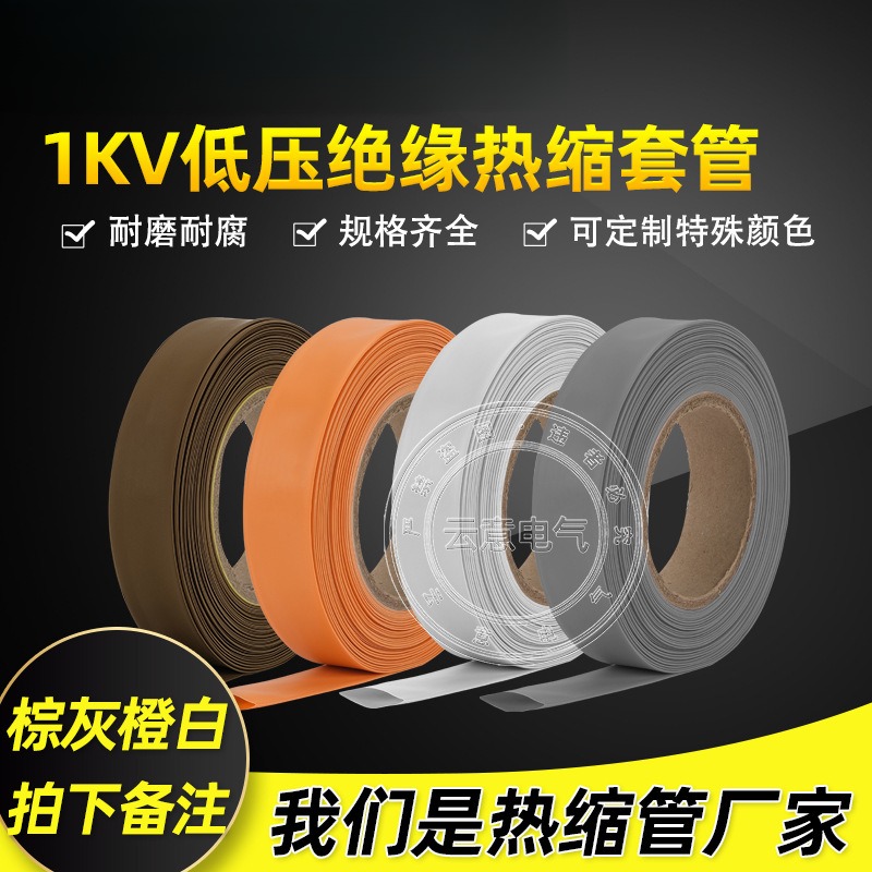 棕灰橙色1kv低压防水绝缘电工电线保护热塑管 两倍热收缩套管