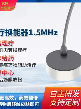 DYW-1.5M-L理疗换能器 超声波深层渗透 加速药物吸收超声理疗探头