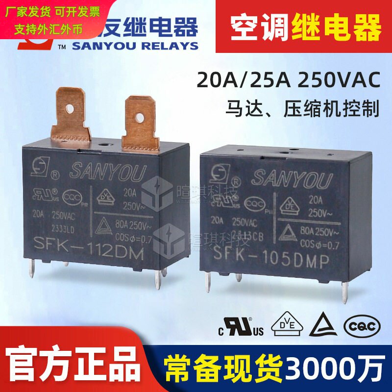 三友SFK112DM12V24V空调继电器图片