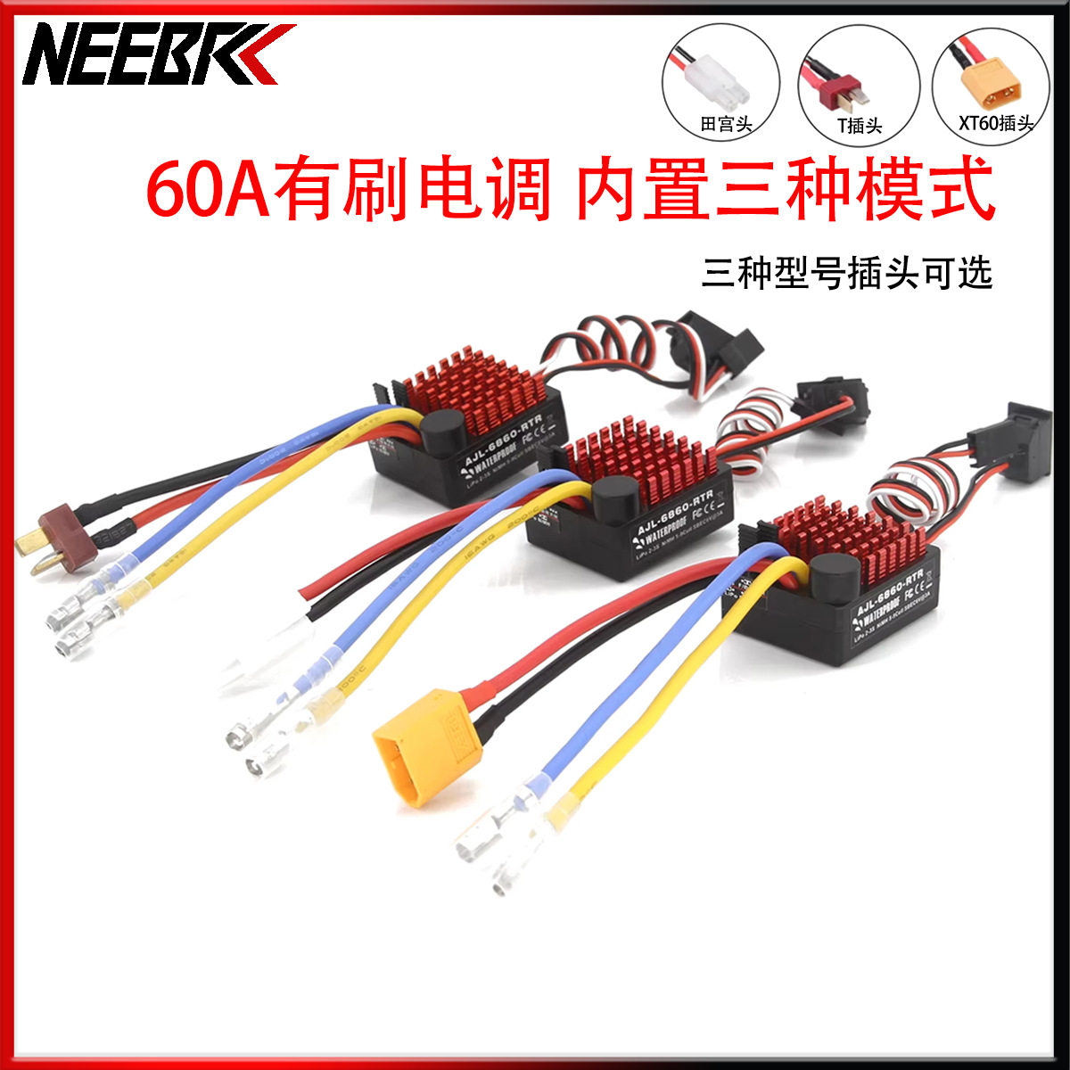 60A电调T插头三模式RC专用