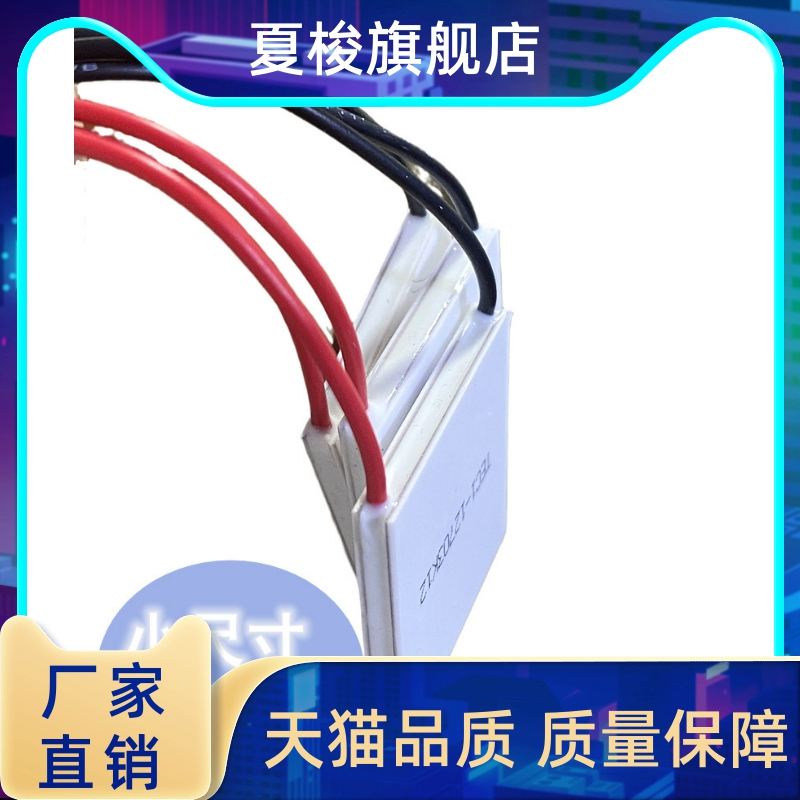 厂家供应12V3A半导体制冷片T