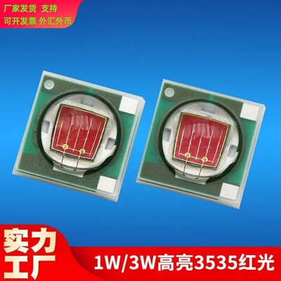 620nm高亮35红光灯珠3W