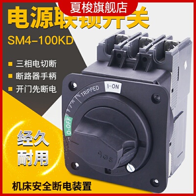 索莫开门断电电源联锁开关SM4-100A60A机床断路器外直接旋转手柄